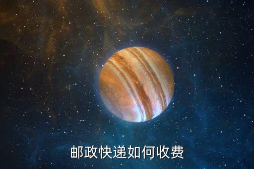 ems保價(jià)費(fèi)怎么算,快遞費(fèi)用包括3元掛號費(fèi)0.5元文件費(fèi)
