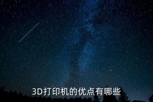 3D打印機的優(yōu)點有哪些