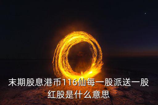 派末期息什么意思，派末期息是什么意思