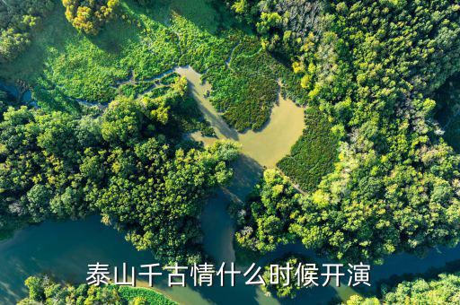 宋城泰山千古情什么時(shí)候開業(yè)，宋城開放時(shí)間