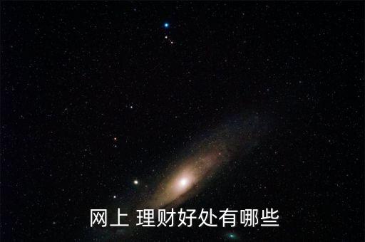 網上理財產品怎么樣,網上理財優(yōu)勢: