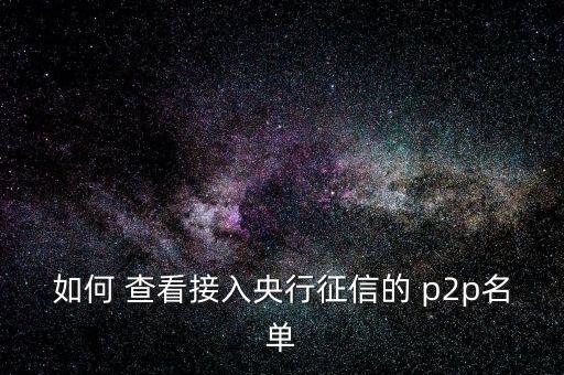 怎么查看p2p,本地新增13起病例沒(méi)有本土感染病例