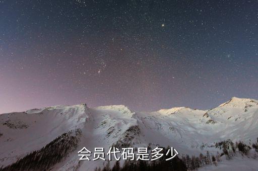 經(jīng)紀(jì)會(huì)員代碼是什么，開(kāi)通會(huì)員的代碼是多少