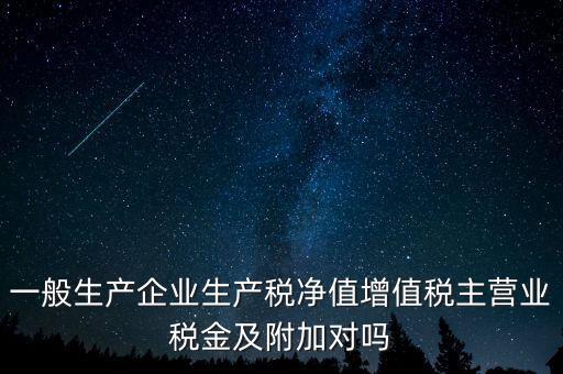 什么是生產(chǎn)稅凈值，什么是生產(chǎn)凈稅額