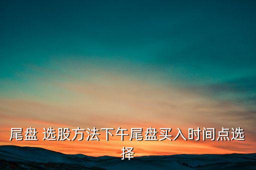 下午怎么選股,午盤2點(diǎn)半是股票異動(dòng)重要時(shí)間點(diǎn)可關(guān)注重倉(cāng)股
