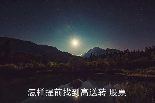 怎樣提前找到高送轉 股票