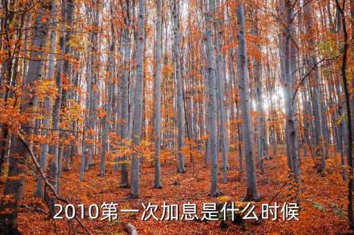 上次美國(guó)加息是什么時(shí)候，上次加息是什么時(shí)候