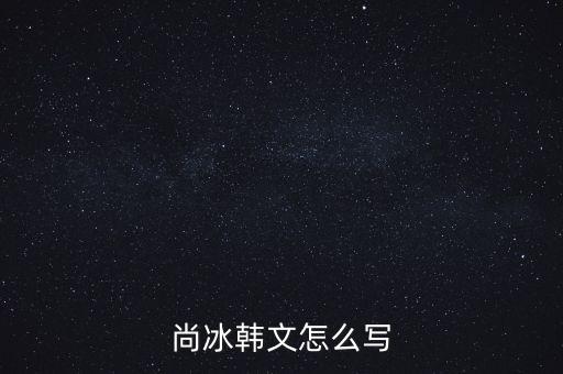 尚冰是什么出身，工信部的尚冰是中央侯補(bǔ)委員嗎