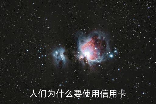 為什么要信用卡，為什么要使用信用卡
