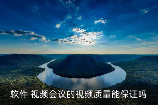 華平視頻會(huì)議怎么樣,可以接受的范圍內(nèi)任何產(chǎn)品都會(huì)有問(wèn)題