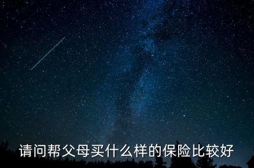 給父母買什么保險(xiǎn)有養(yǎng)老金，我給父母買什么保險(xiǎn)好