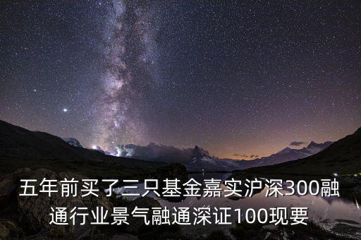 融通行業(yè)景氣基金為什么這么差，請問為什么融通100低得這么厲害 我2008年1月賣的現(xiàn)在低得家都