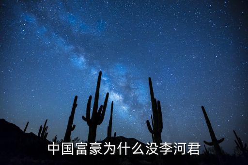 為什么說(shuō)李河君是黑馬，李河君為什么跌的越多他掙得越多恨不得跌90