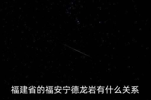 福安什么時(shí)候被廢地級市，福建省的福安寧德龍巖有什么關(guān)系