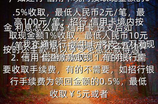 我交通銀行 信用卡 透支 一萬(wàn)元現(xiàn)金 利息怎么算$ 信用卡 透支后如按時(shí)還全款,可以享受免息還款待遇.一、 信用卡取現(xiàn)：1. 信用卡 透支取現(xiàn)：A手續(xù)費(fèi)：具體視各銀行規(guī)定，如建行 信用卡境內(nèi)按取現(xiàn)金額的0.5%收取，最低人民幣2元/筆，最高100元/筆；招行 信用卡境內(nèi)按取現(xiàn)金額1%收取，最低人民幣10元/筆；B 利息：按日息萬(wàn)分之五計(jì)算2. 信用卡溢繳款取現(xiàn)：有的銀行需要收取手續(xù)費(fèi)，有的不需要，如招行銀行手續(xù)費(fèi)為領(lǐng)回金額的0.5%，最低收取￥5元或者