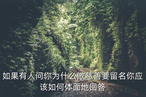 我為什么要做慈善，為什么要做慈善