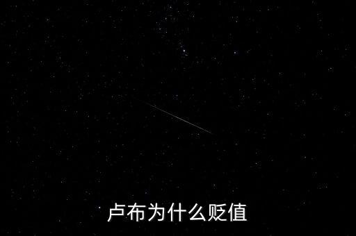 盧布為什么會暴跌，俄羅斯盧布為什么暴跌