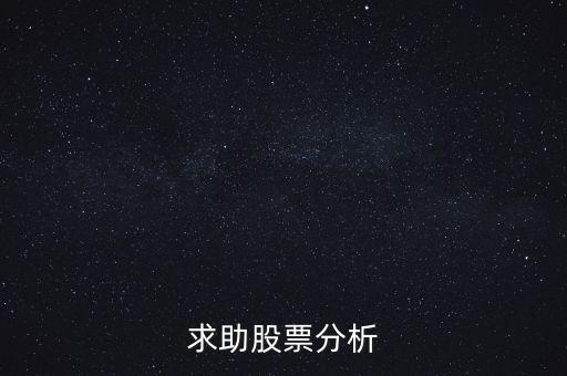 000655股票什么價(jià)，求助股票分析