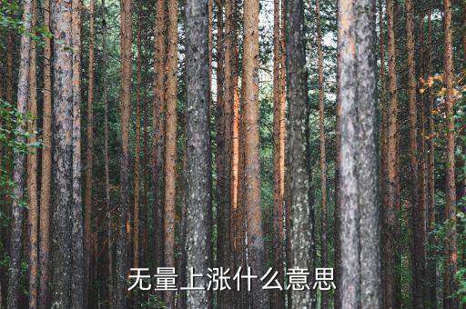 底部無量上漲說明什么，無量上漲什么意思