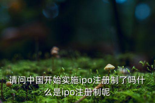 什么是ipo注冊(cè)制，IPO注冊(cè)制是什么意思和審批制有什么區(qū)別
