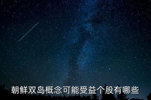 毅德國(guó)際1396是什么板塊的，朝鮮雙島概念可能受益?zhèn)€股有哪些