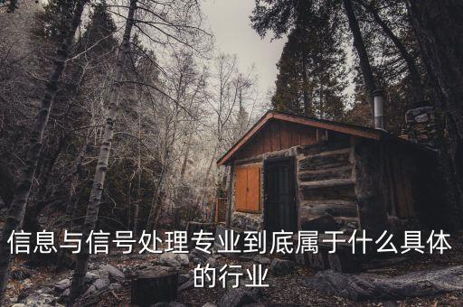 信號(hào)屬于什么行業(yè)，地鐵信號(hào)工算什么職業(yè)