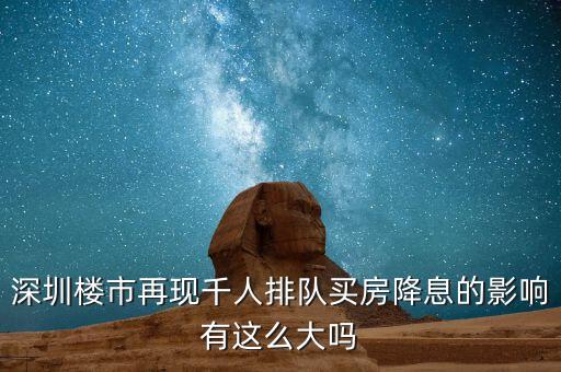 深圳排隊(duì)買(mǎi)房的是什么人，父母有社保卡和居住證都是在深圳買(mǎi)房可以?xún)?yōu)惠嗎我聽(tīng)別人說(shuō)要