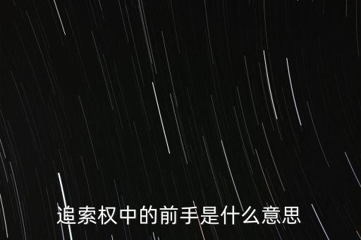 應收票據(jù)中前手是什么意思，票據(jù)上的前手是什么