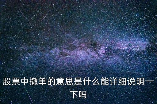 股市里什么叫砍單，股票中的撤單是什么意思啊