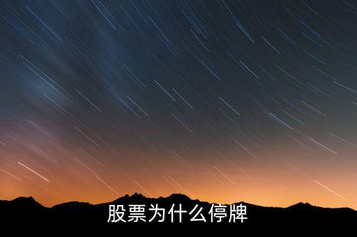 北京銀行股票為什么停牌，股票停牌怎么回事