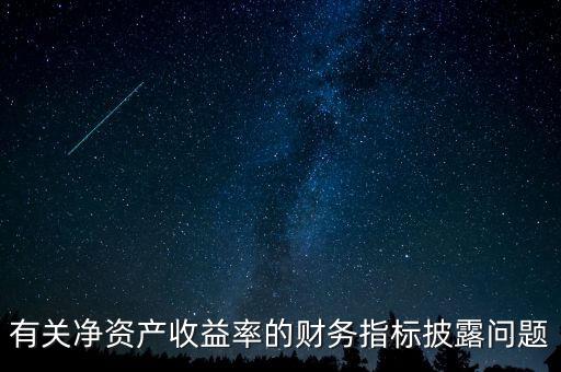 碳披露項目cdp是什么，有關凈資產收益率的財務指標披露問題