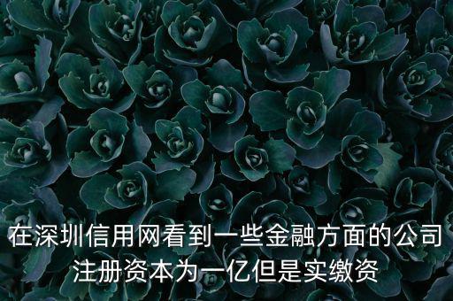 實繳資本為0是什么意思，變更投資人后出資實繳為0怎么回事