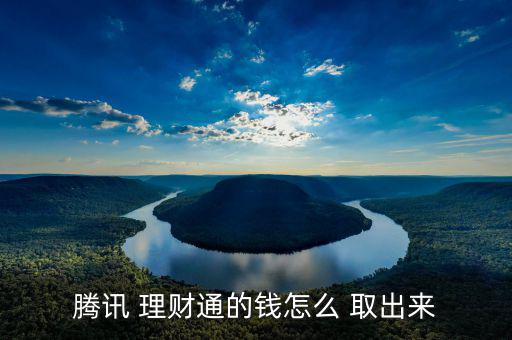 理財通余額怎么取出,微信零錢通余額已取出支票模式下提現