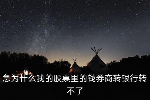 為什么我股票里的錢證券轉(zhuǎn)不到銀行里來(lái)啊，為什么證券轉(zhuǎn)銀行轉(zhuǎn)不出來(lái)
