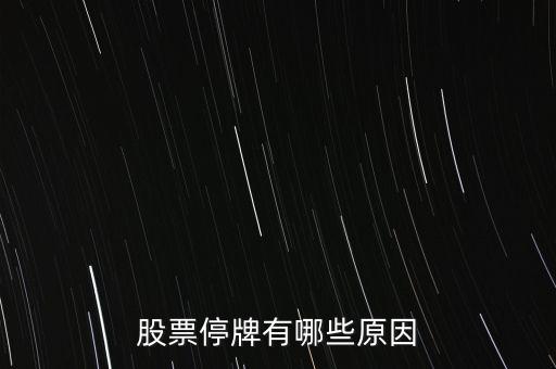 好萊客股票為什么停牌，好萊客的股價(jià)為什么會(huì)跌這么多