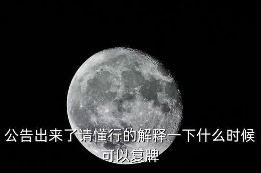 300163什么時候復牌，什么時候復牌我要出來