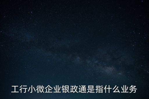 銀政擔(dān)是什么，銀擔(dān)業(yè)務(wù)屬于銀行的什么業(yè)務(wù)