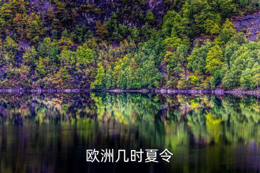 歐洲夏令時(shí)什么時(shí)候開始，歐洲幾時(shí)夏令