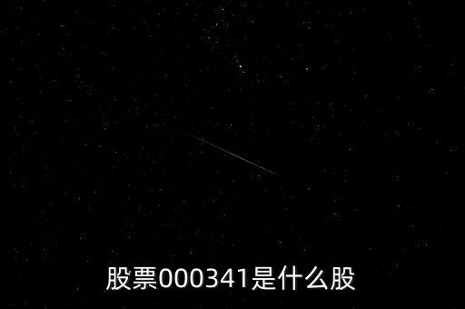0000034是什么股票，猜猜這個股票是什么