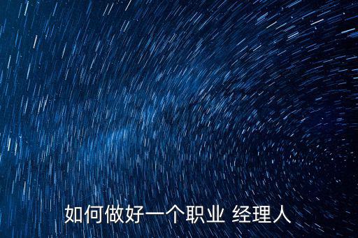 經(jīng)理人怎么換人,銷(xiāo)售團(tuán)隊(duì)管理法第一章:如何進(jìn)行銷(xiāo)售管理
