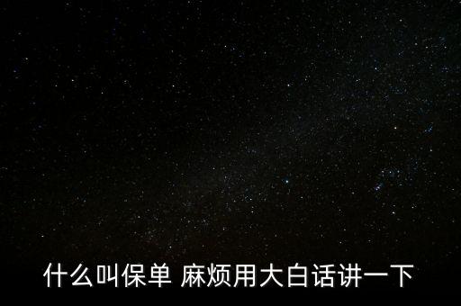 保單是什么，什么是保單