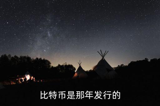比特幣什么時候發(fā)行的，比特幣是那年發(fā)行的