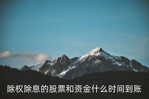除權(quán)的股票什么時(shí)候到賬，請(qǐng)問下股票除權(quán)后股本什么時(shí)候到賬