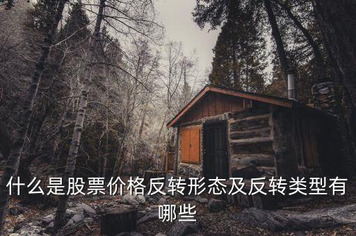 什么是反轉形態(tài)，什么是外匯交易反轉形態(tài)