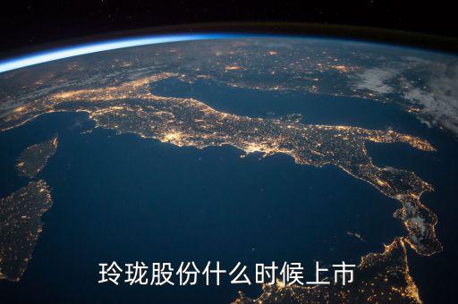 玲瓏輪胎什么時(shí)候上市，玲瓏輪胎股票是什么情況跌破發(fā)行價(jià)