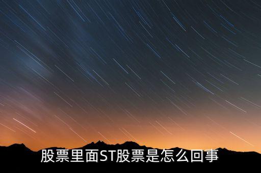 股票為什么st，股票為什么會形成sT形