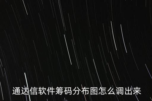  通達信軟件籌碼分布圖怎么調出來