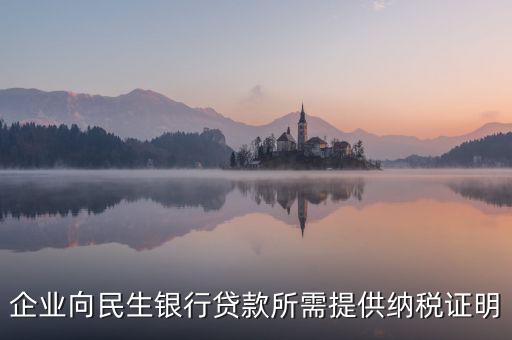 銀行貸款要的是什么納稅憑證，什么是納稅憑證