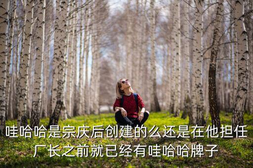 宗慶后什么時候開始創(chuàng)業(yè)，娃哈哈老板是誰