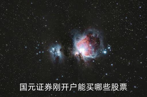 新開戶當(dāng)天可以買什么股票，新開戶的股民可以買哪些股票
